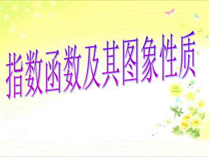 人教版必修1第二章第1节《指数函数及其图象性质》说课课件.ppt