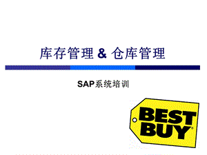 SAP－库存管理与仓库管理.ppt