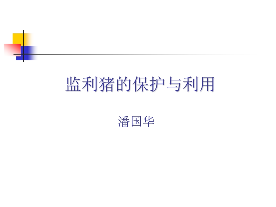 监利猪的保护与利用.ppt_第1页