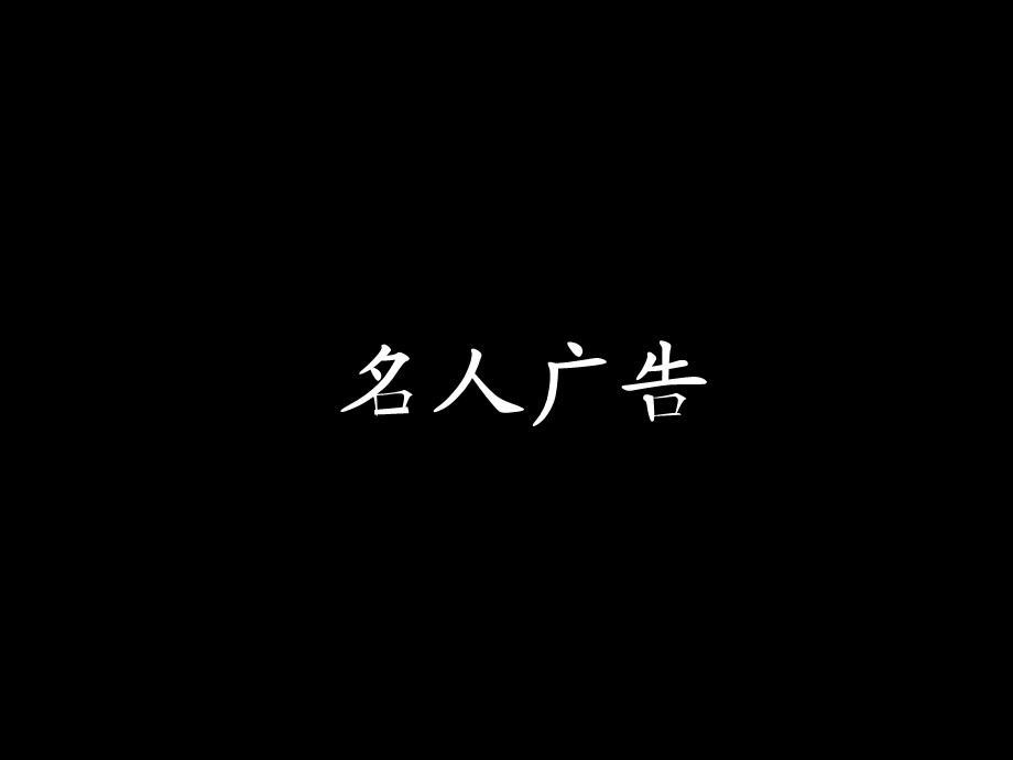 奥美名人广告059(1).ppt_第3页