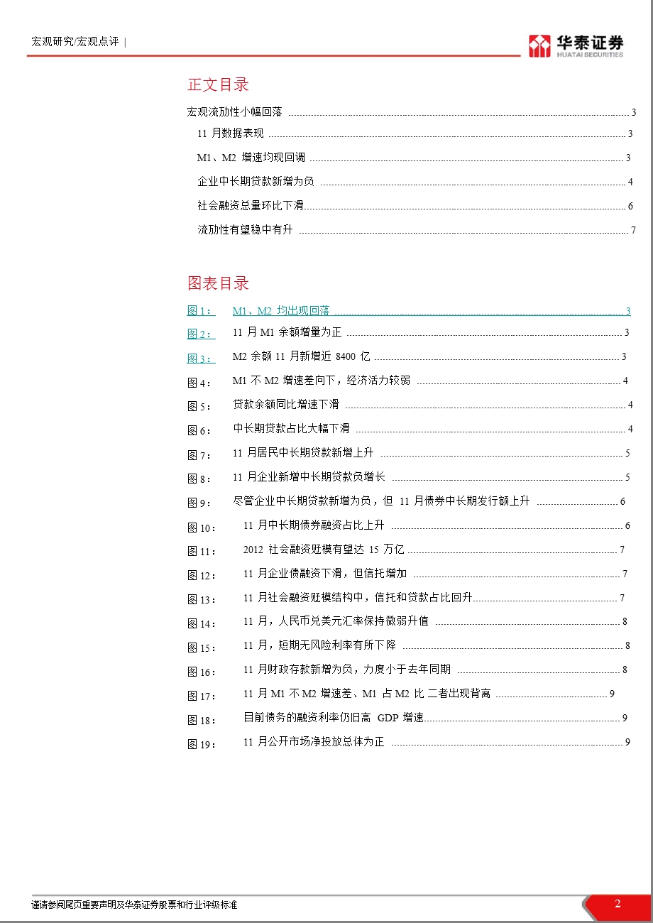 11月货币金融数据点评：流动性小幅回落1212.ppt_第2页