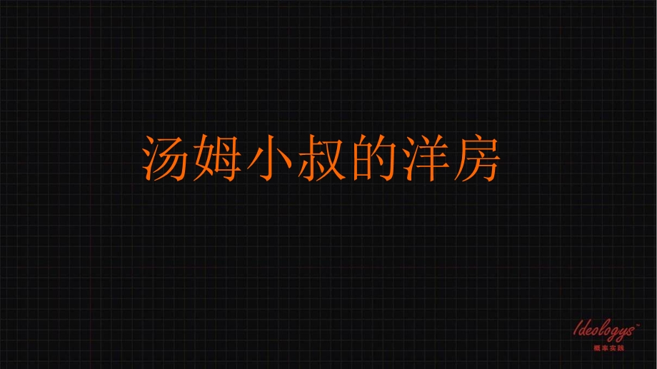 汤姆小叔的洋房重定位惠州市荷兰小城分享型成长小镇62P.ppt_第1页