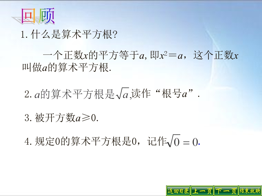 人教版初中数学七级下册课件：平方根第三课时.ppt_第2页