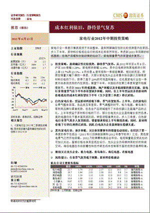 家电行业中期投资策略：成本红利依旧静待景气复苏0614.ppt