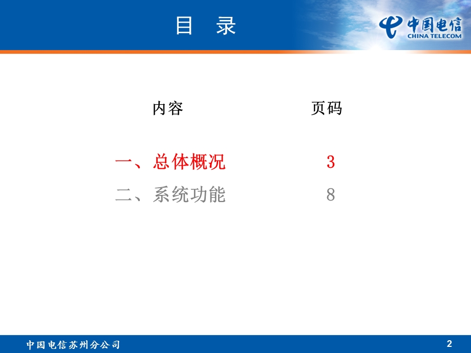 苏州电信综合调度管理创新汇报.ppt_第2页