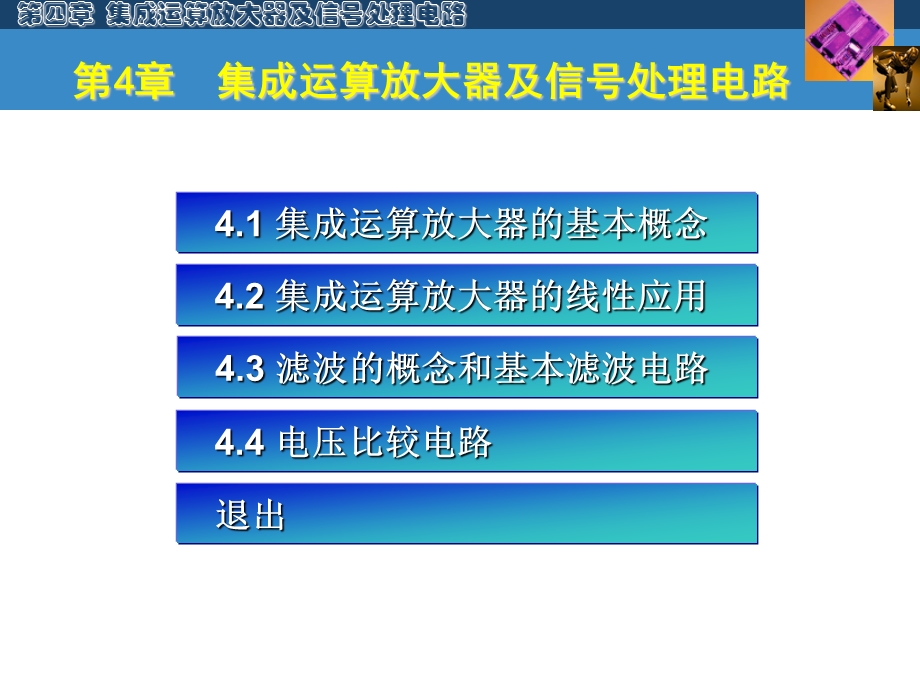 集成运算放大器及信号处理电路教学PPT.ppt_第3页