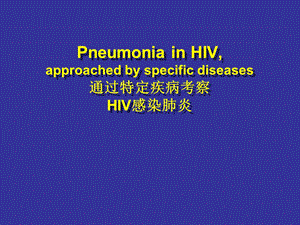 S1HIV感染肺炎.ppt