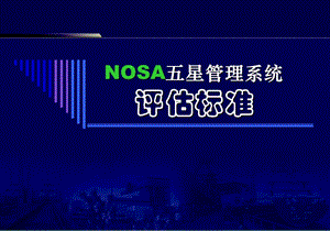 NOSA五星管理系统评估标准.ppt