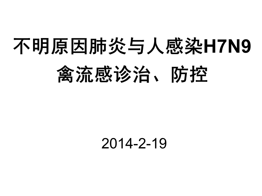 H7N9禽流感防控.ppt_第1页