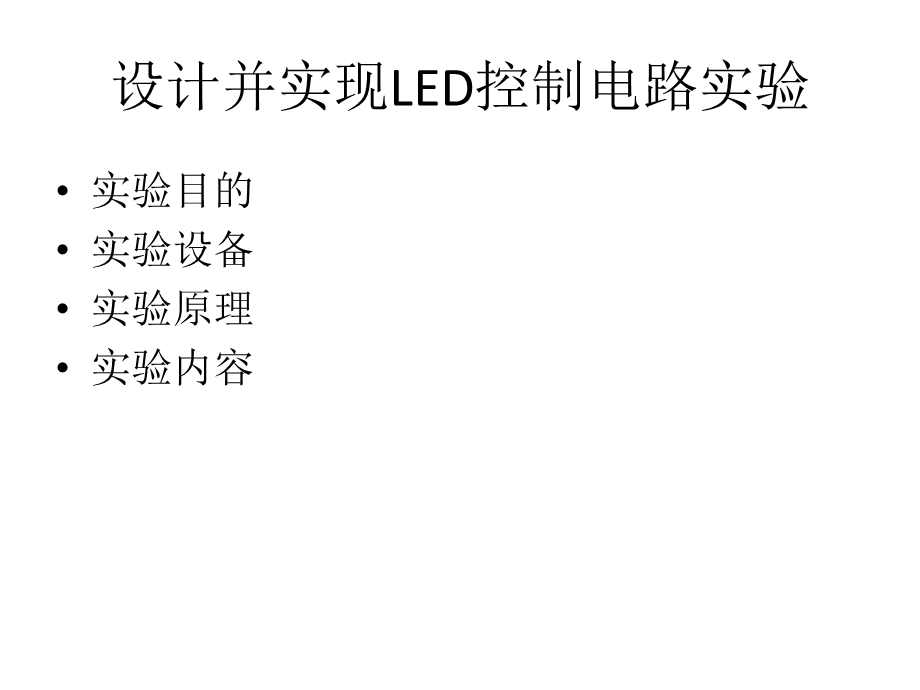 设计并实现LED控制电路实验报告(1).ppt_第1页