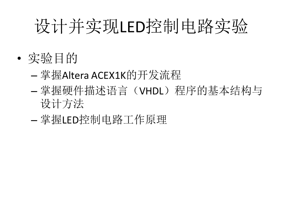设计并实现LED控制电路实验报告(1).ppt_第2页