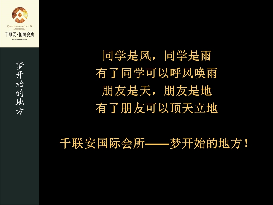 北京千联安国际会所启动仪式策划方案.ppt_第2页