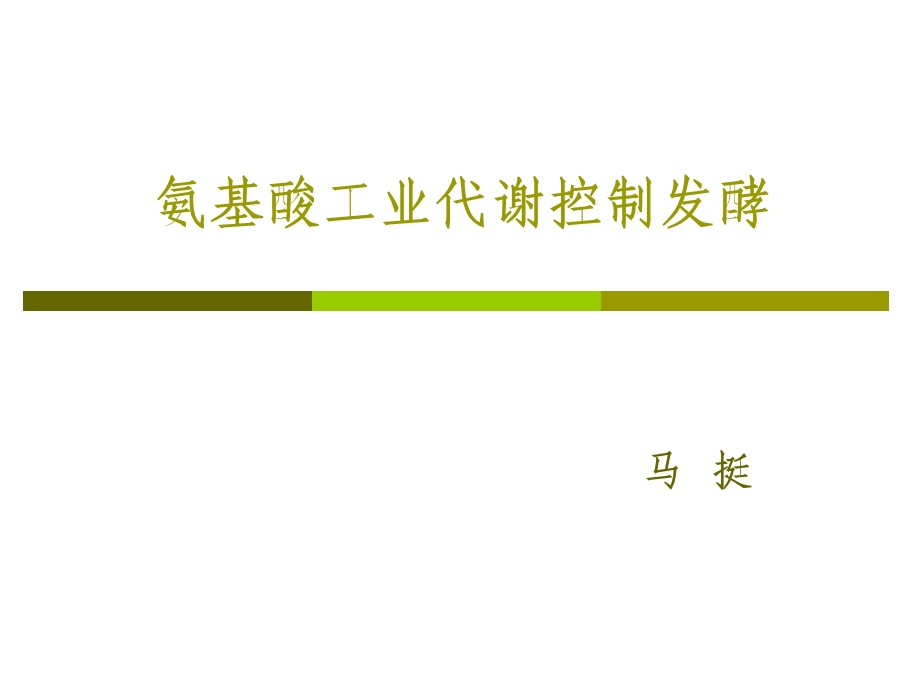 氨基酸工业代谢控制发酵.ppt_第1页