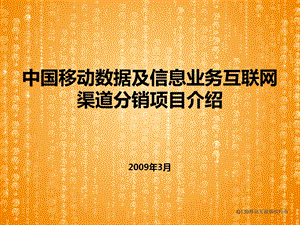 中国移动数据及信息业务互联网渠道分销项目.ppt