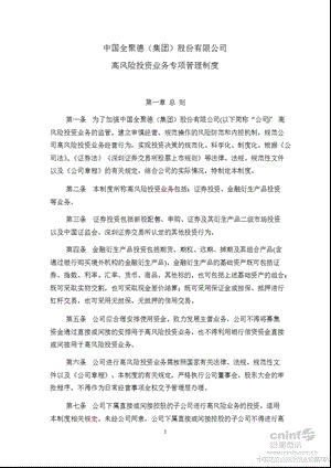 全 聚 德：高风险投资业务专项管理制度（10月） .ppt