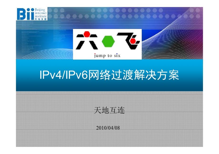 天地互连IPv4 到 IPv6 过渡解决方案.ppt_第1页