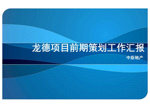 中原重庆市龙德项目前期策划报告77PPT.ppt