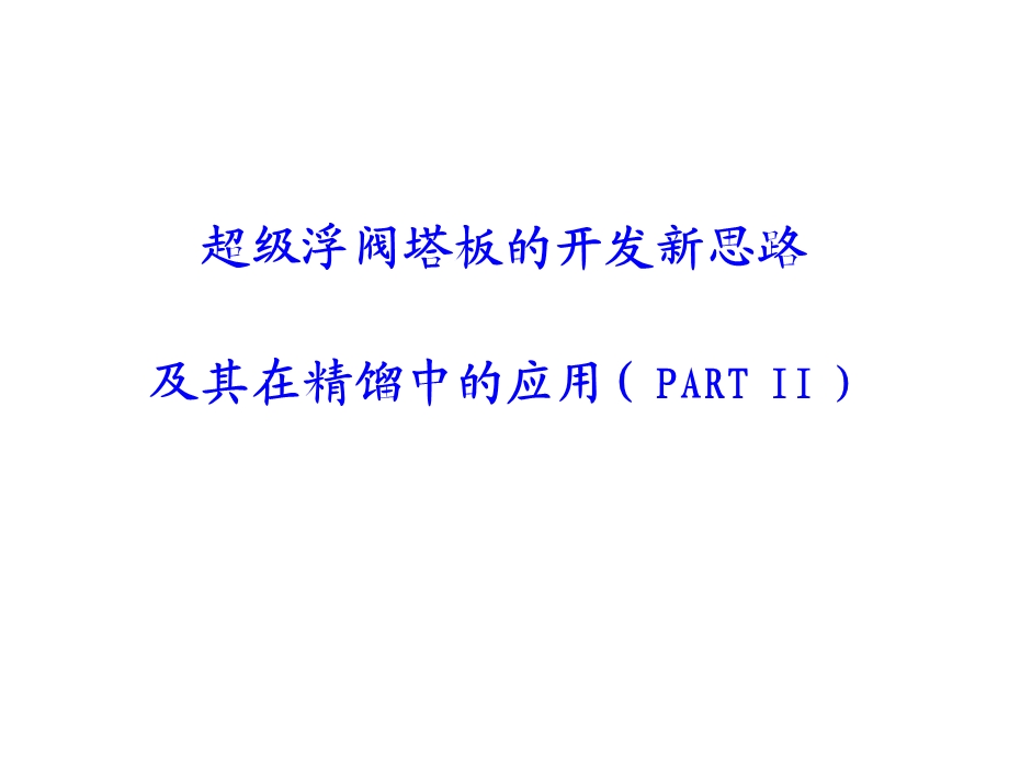 SVT塔板的开发与应用－partII.ppt_第1页