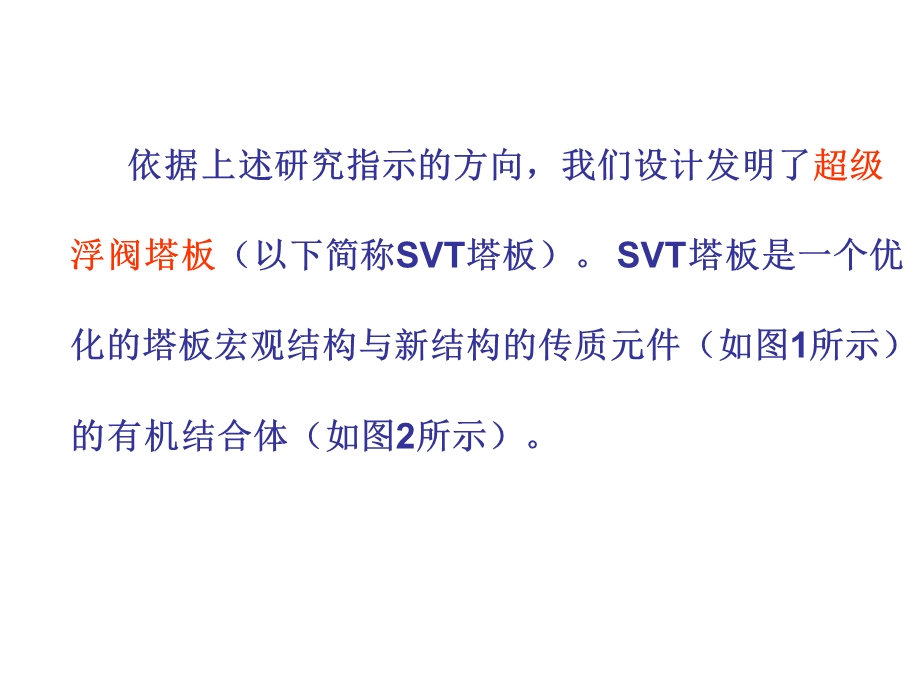 SVT塔板的开发与应用－partII.ppt_第2页