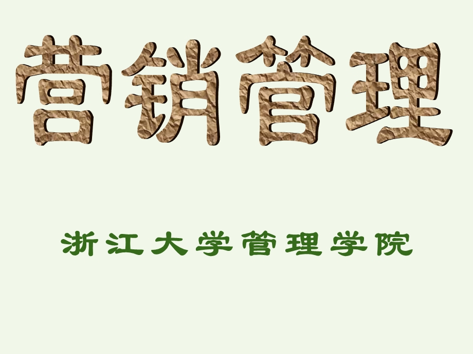 正大集团谢国民的顾问营销管理导论.ppt_第1页