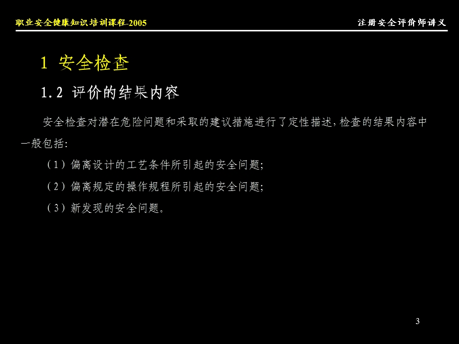 注册安全评价师讲义(评价方法).ppt_第3页