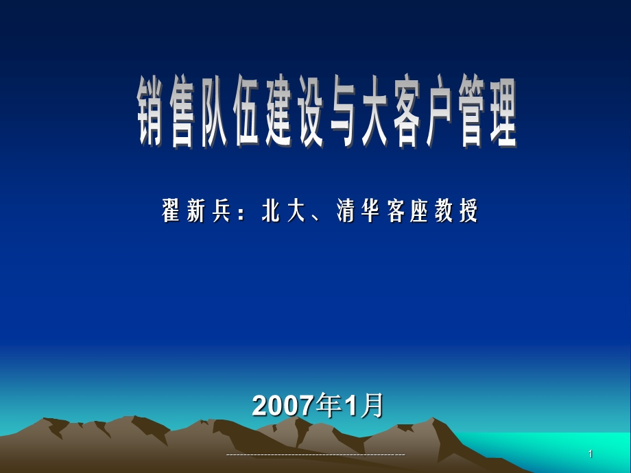 销售队伍建设与管理.ppt_第1页