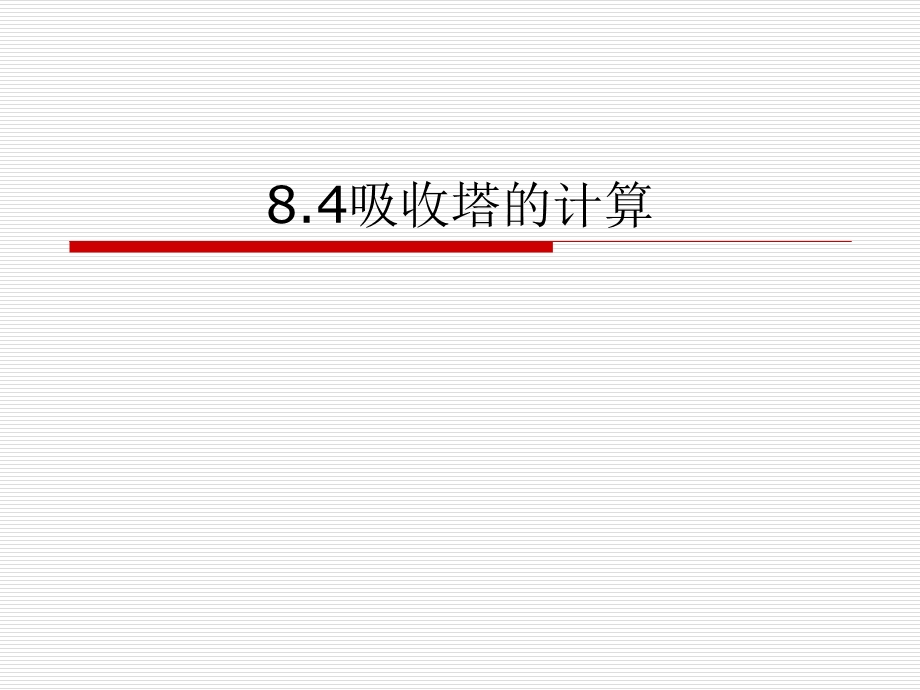 吸收塔的计算教学PPT.ppt_第1页