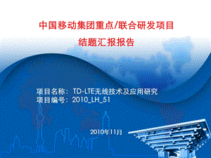 《TD-LTE无线技术及应用研究》结题报告(1).ppt