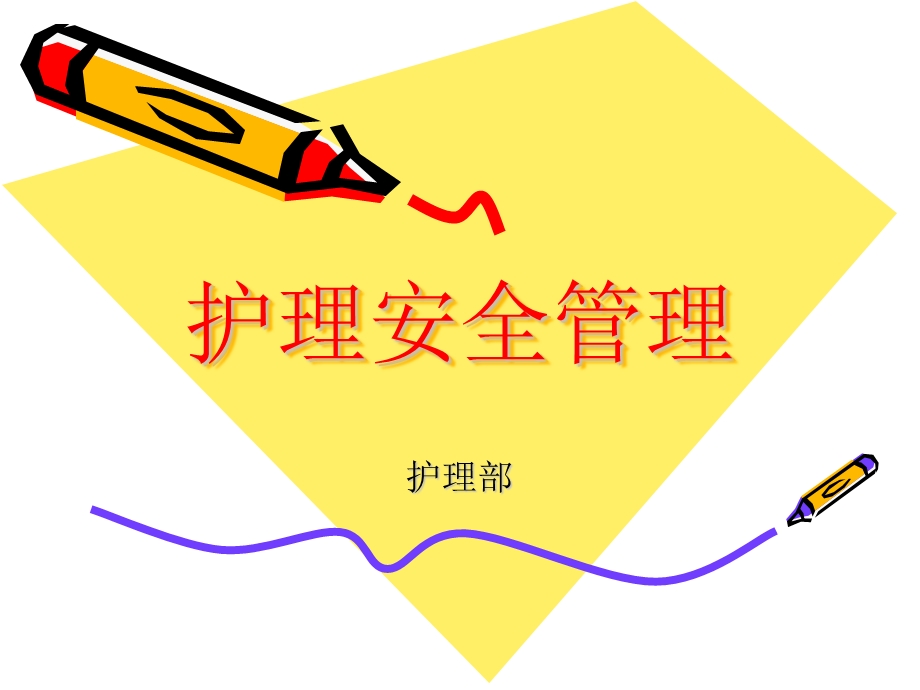 护理安全教育.ppt_第1页