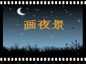 人美版小学二级美术上册《画夜景》课件.ppt