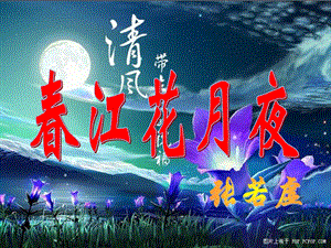 江花月夜教学课件PPT.ppt