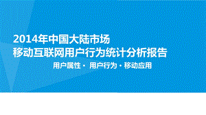 中国大陆市场移动互联网用户行为分析报告.ppt