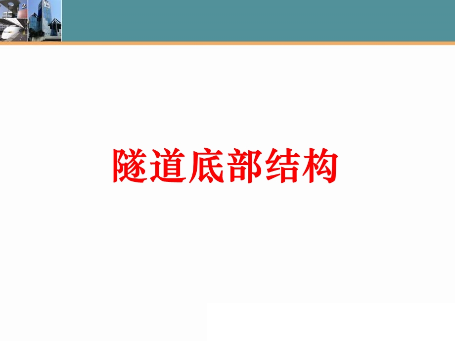 隧道底部结构及防排水设计.ppt_第2页