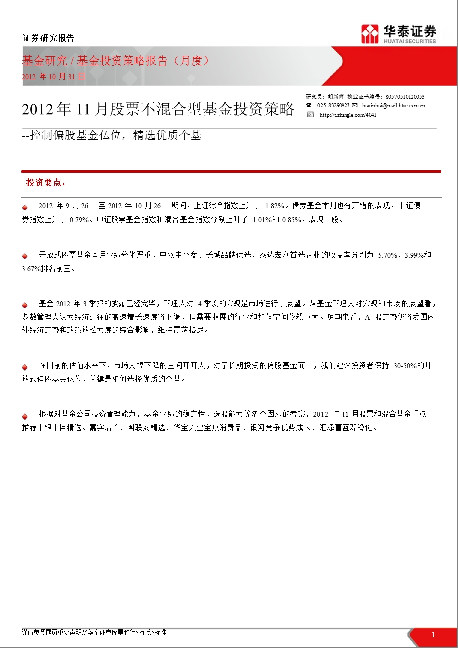 11月股票与混合型基金投资策略：控制偏股基金仏位精选优质个基1102.ppt_第1页