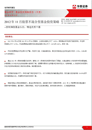 11月股票与混合型基金投资策略：控制偏股基金仏位精选优质个基1102.ppt