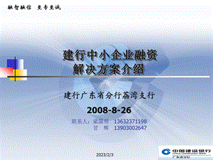 建行中小企业融资解决方案.ppt