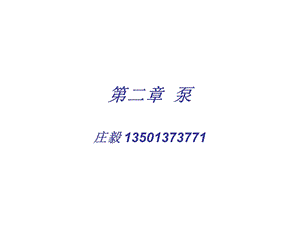 第二章 泵.ppt.ppt