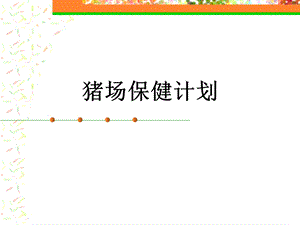 猪场保健计划.ppt