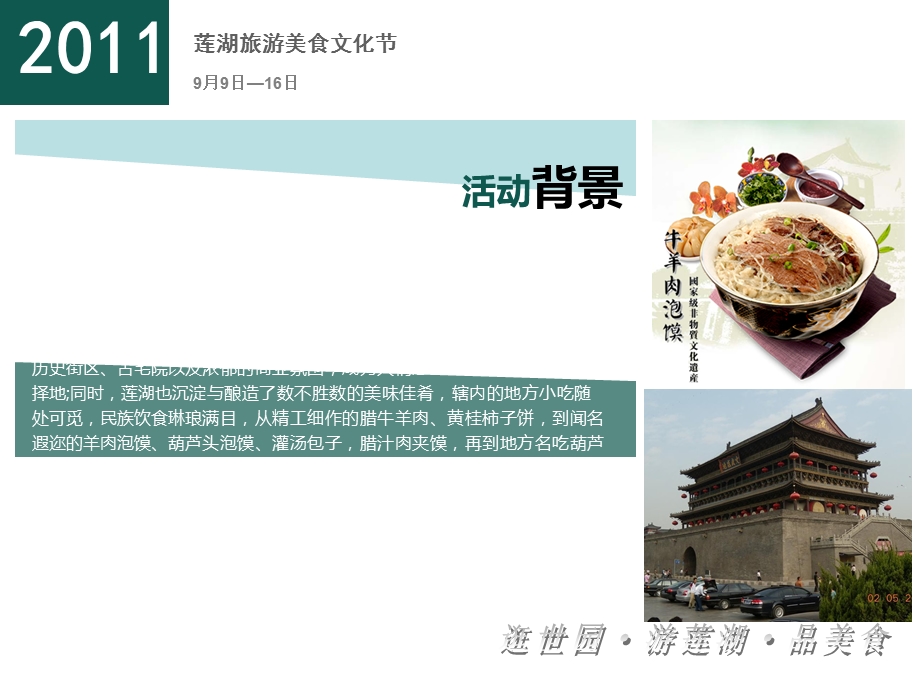 2011年“逛世园·游莲湖·品美食”——莲湖旅游美食文化节活动策划案.ppt_第3页