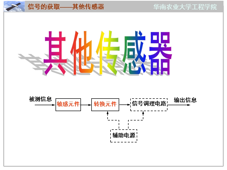 传感器教学PPT.ppt_第1页