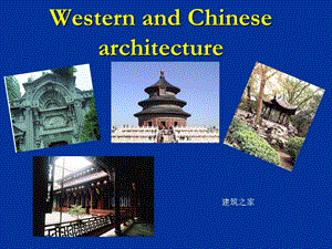 Western and Chinese architecture.ppt