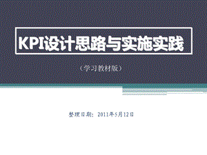 KPI设计思路与实施实践教程.ppt