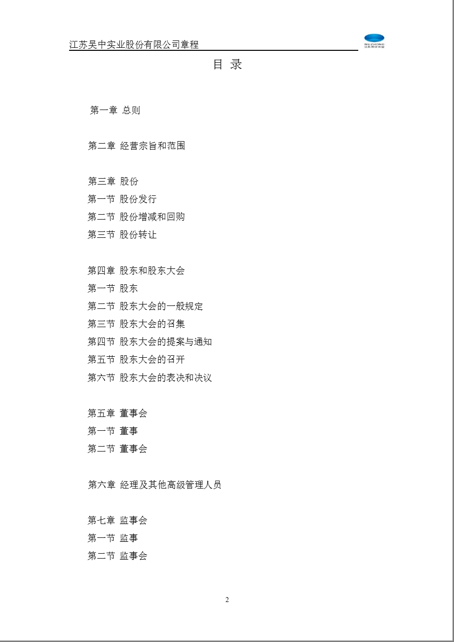 600200江苏吴中公司章程（修订） .ppt_第2页