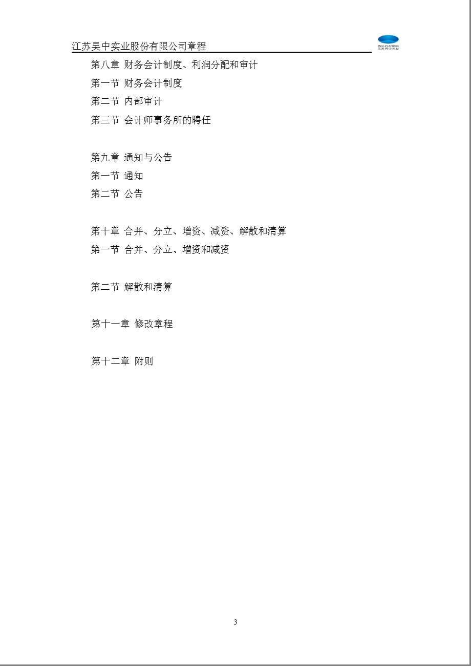 600200江苏吴中公司章程（修订） .ppt_第3页