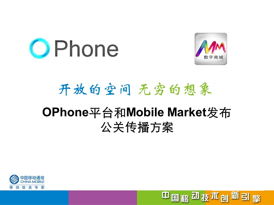 中国移动OPhone平台和MM公关传播方案.ppt_第1页