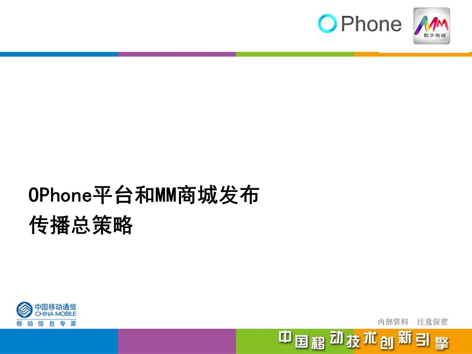 中国移动OPhone平台和MM公关传播方案.ppt_第3页