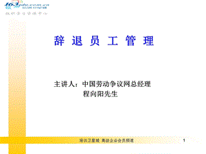 辞退员工管理.ppt