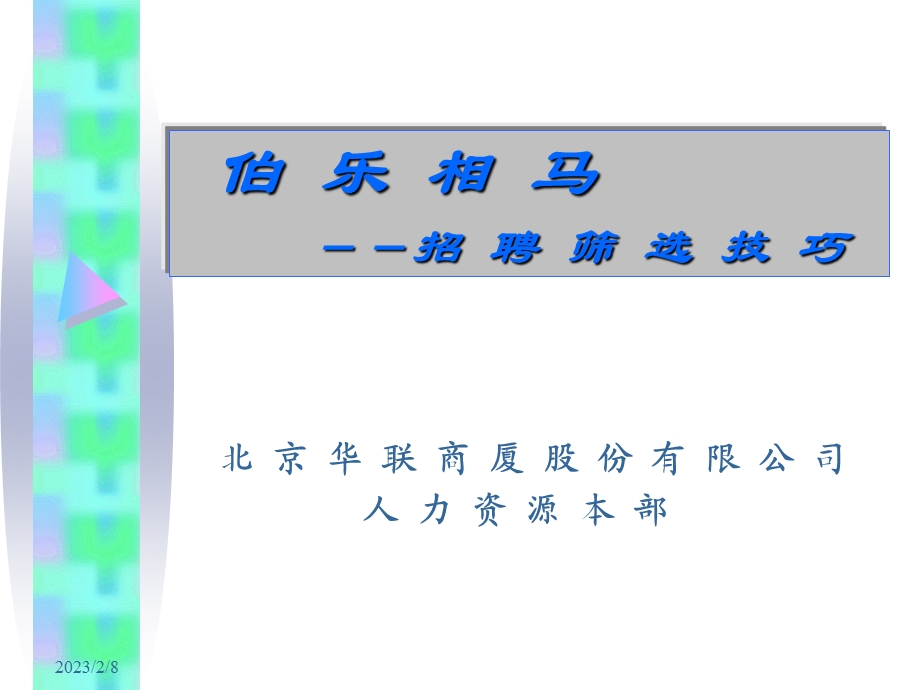 伯乐相马招聘筛选技巧.ppt_第1页