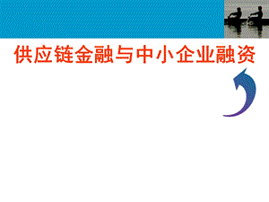 供应链金融与中小企业融资1.ppt