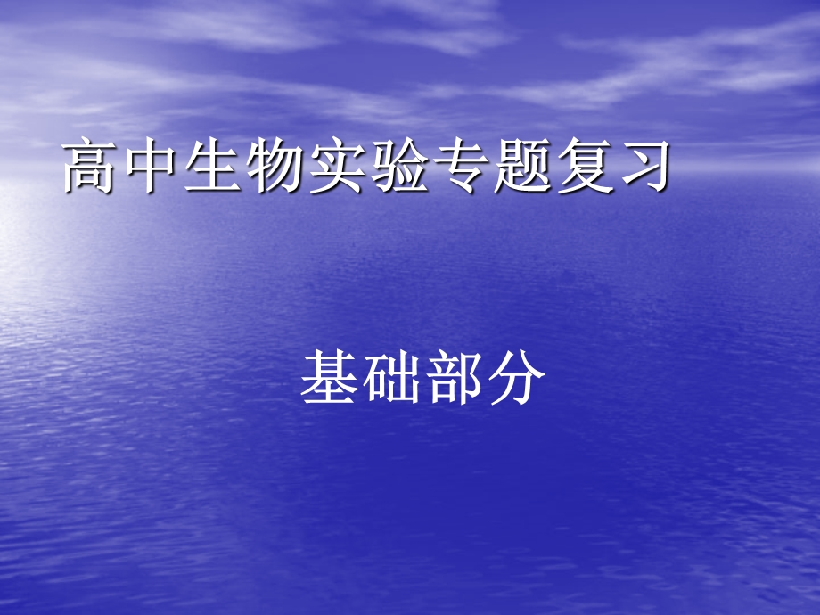 人教版高中生物实验专题复习基础部分.ppt_第1页